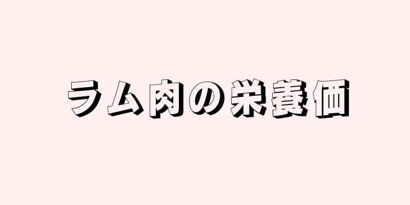 ラム肉の栄養価