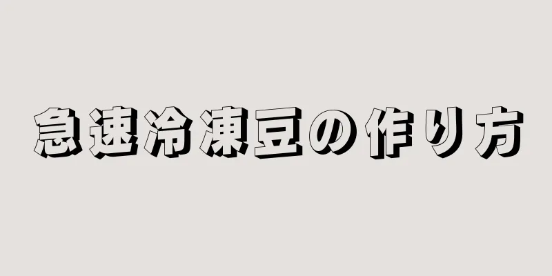 急速冷凍豆の作り方
