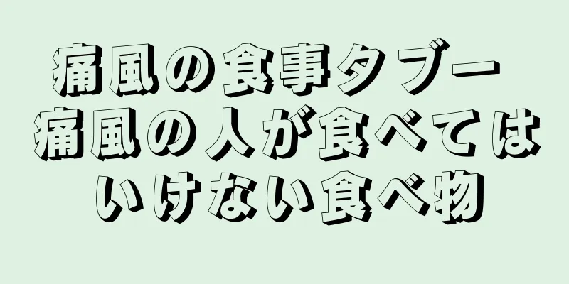 痛風の食事タブー 痛風の人が食べてはいけない食べ物