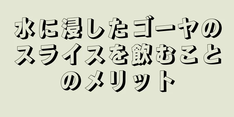 水に浸したゴーヤのスライスを飲むことのメリット