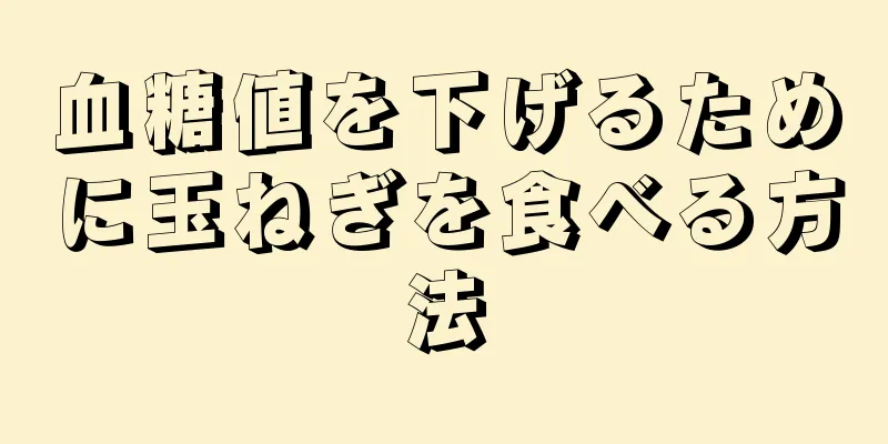 血糖値を下げるために玉ねぎを食べる方法