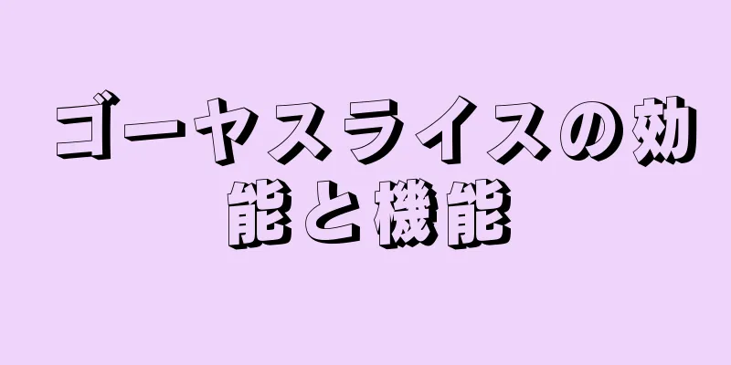 ゴーヤスライスの効能と機能