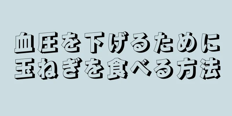 血圧を下げるために玉ねぎを食べる方法