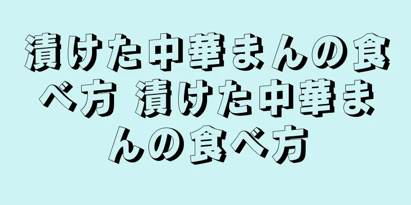 漬けた中華まんの食べ方 漬けた中華まんの食べ方