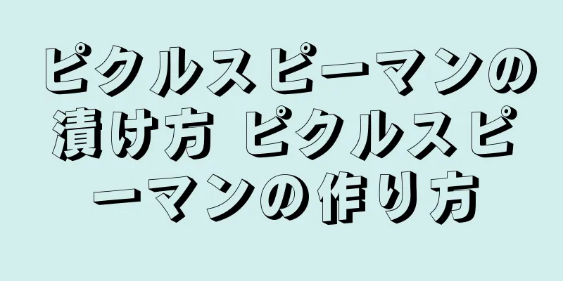 ピクルスピーマンの漬け方 ピクルスピーマンの作り方