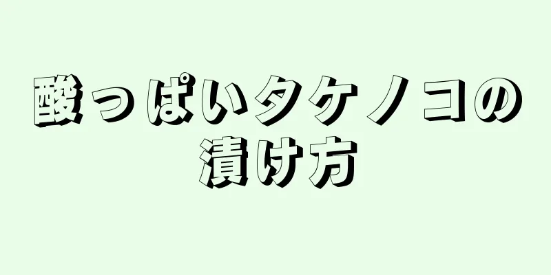 酸っぱいタケノコの漬け方