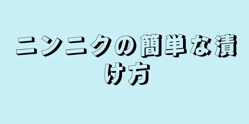 ニンニクの簡単な漬け方