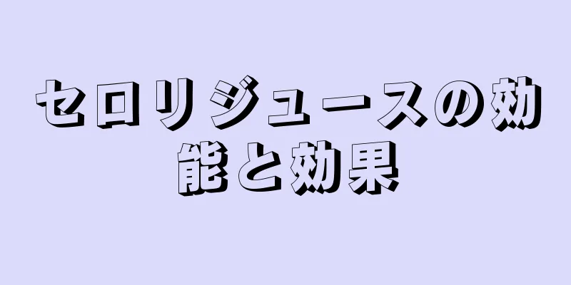 セロリジュースの効能と効果