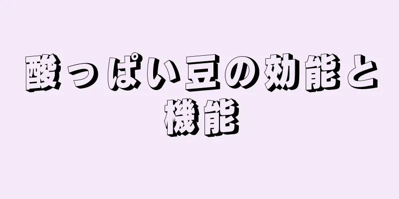 酸っぱい豆の効能と機能