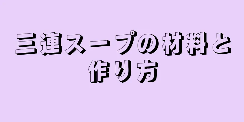 三連スープの材料と作り方