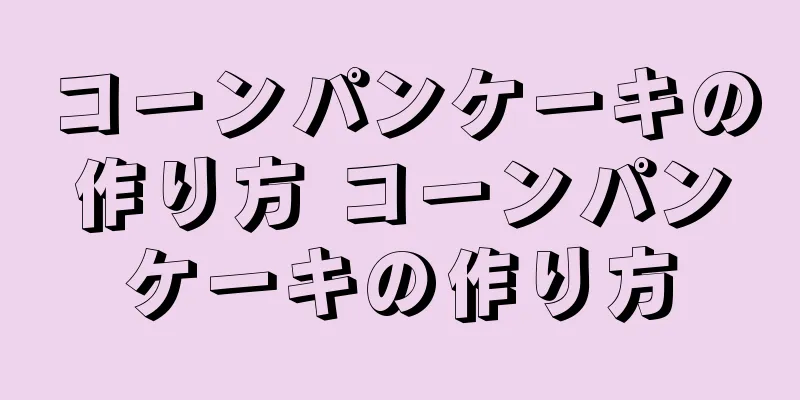 コーンパンケーキの作り方 コーンパンケーキの作り方