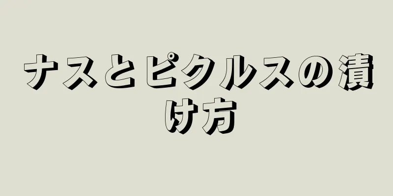 ナスとピクルスの漬け方