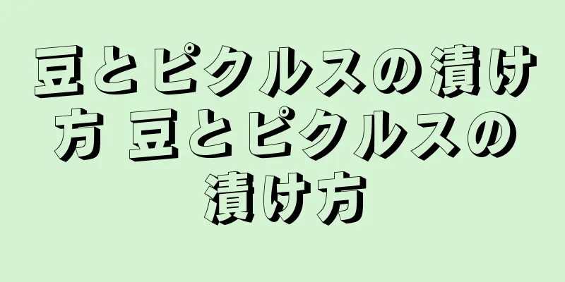 豆とピクルスの漬け方 豆とピクルスの漬け方