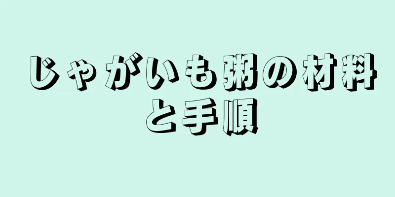 じゃがいも粥の材料と手順