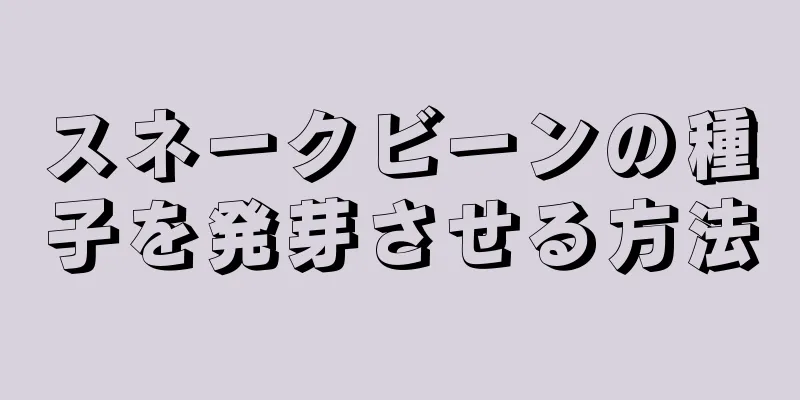 スネークビーンの種子を発芽させる方法