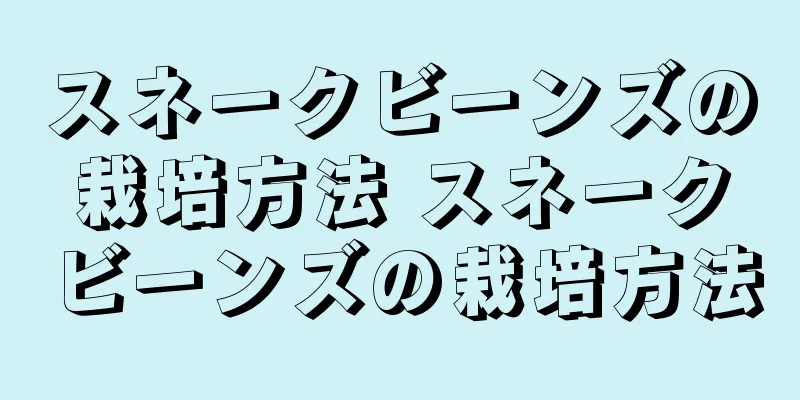 スネークビーンズの栽培方法 スネークビーンズの栽培方法