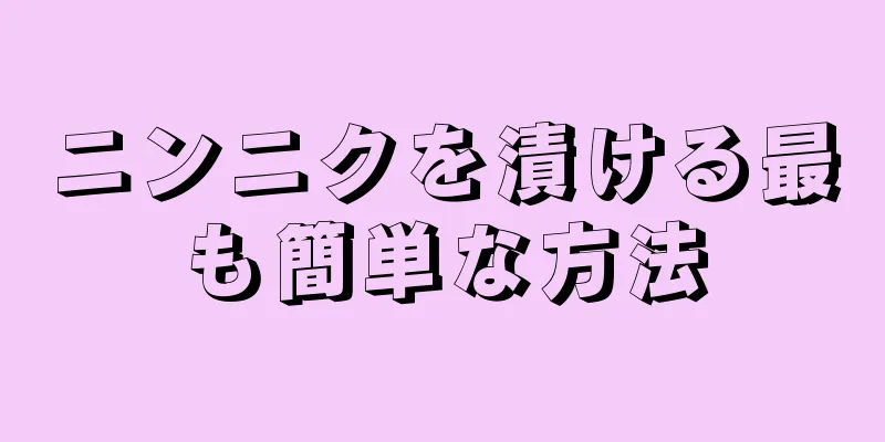 ニンニクを漬ける最も簡単な方法