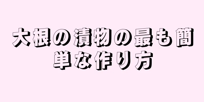 大根の漬物の最も簡単な作り方