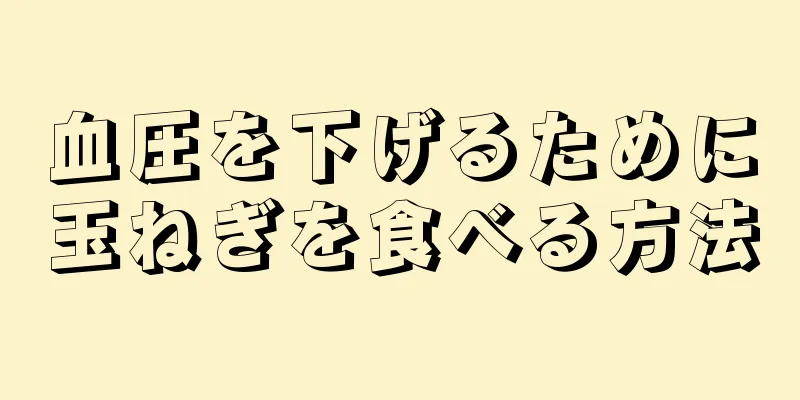 血圧を下げるために玉ねぎを食べる方法