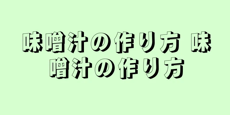 味噌汁の作り方 味噌汁の作り方