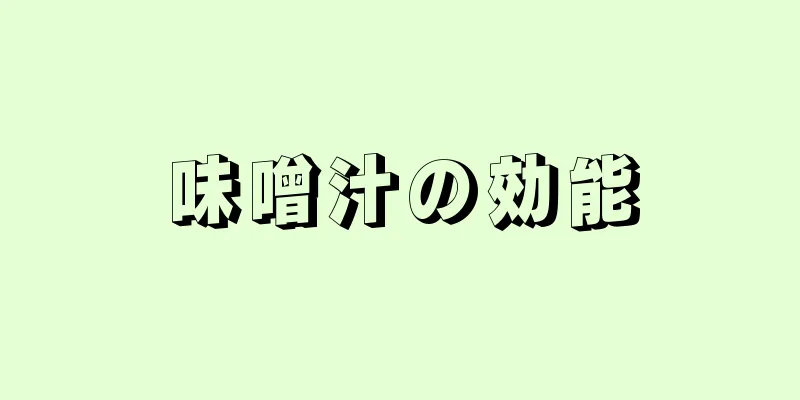 味噌汁の効能