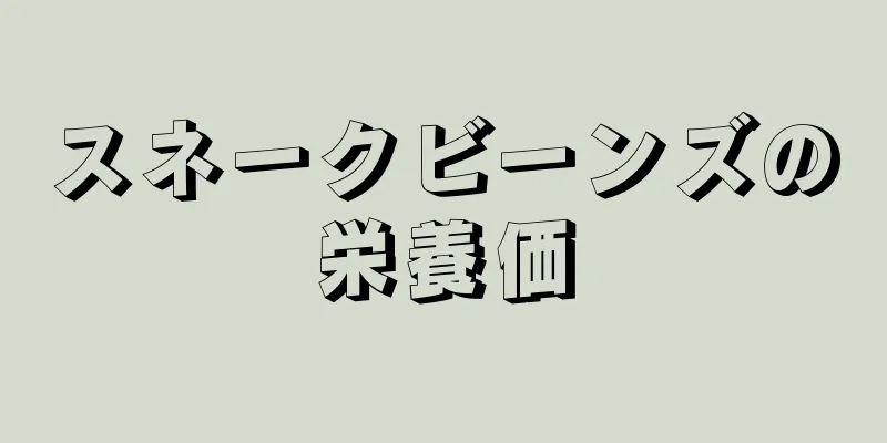 スネークビーンズの栄養価