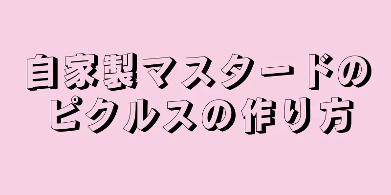 自家製マスタードのピクルスの作り方
