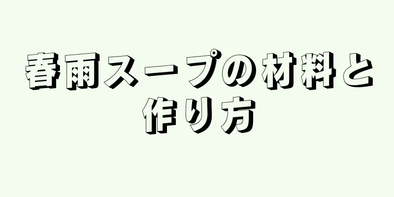 春雨スープの材料と作り方