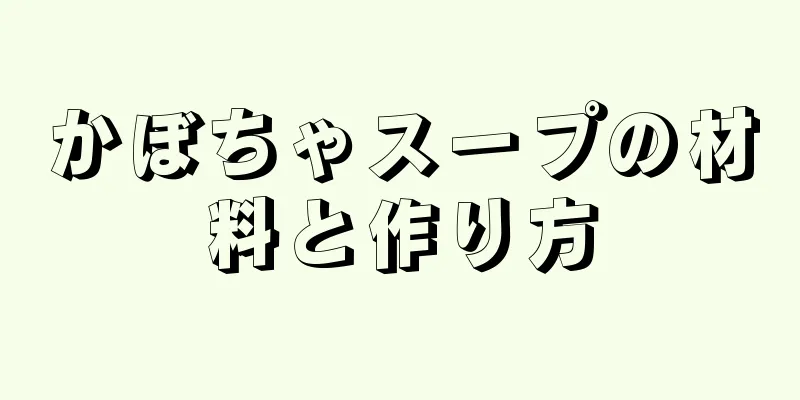 かぼちゃスープの材料と作り方