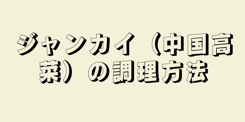 ジャンカイ（中国高菜）の調理方法