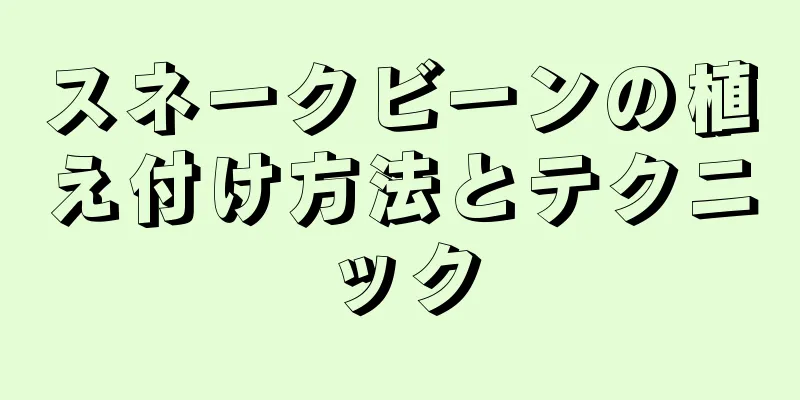 スネークビーンの植え付け方法とテクニック