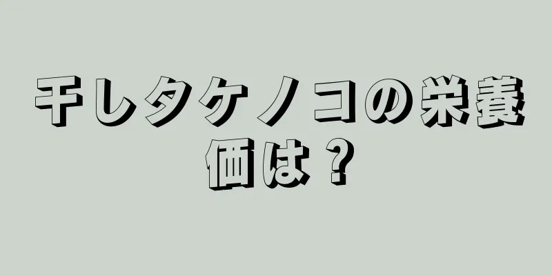 干しタケノコの栄養価は？