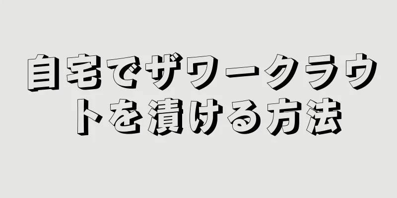 自宅でザワークラウトを漬ける方法