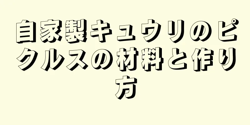 自家製キュウリのピクルスの材料と作り方