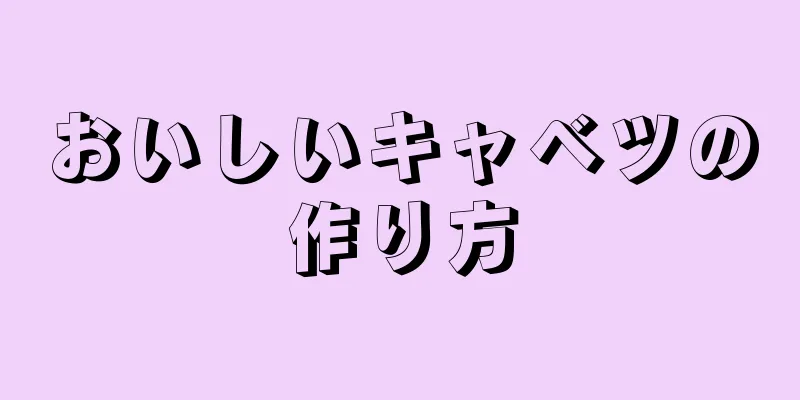 おいしいキャベツの作り方
