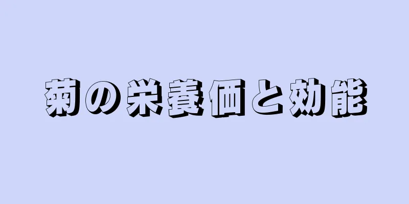 菊の栄養価と効能
