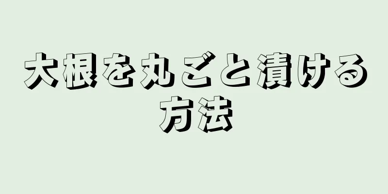 大根を丸ごと漬ける方法