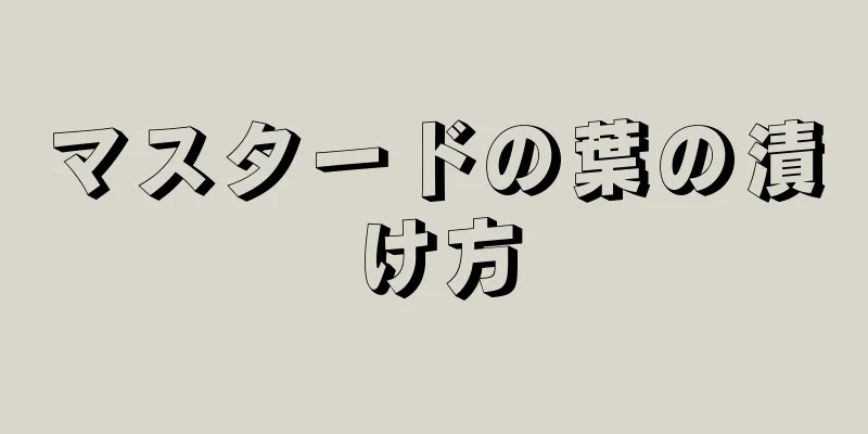 マスタードの葉の漬け方