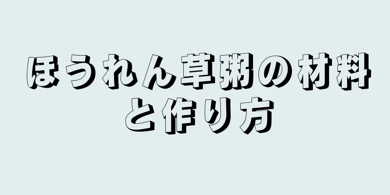 ほうれん草粥の材料と作り方