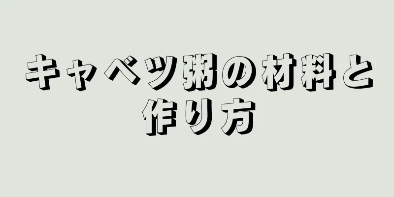 キャベツ粥の材料と作り方