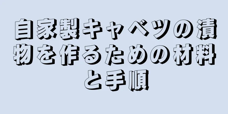 自家製キャベツの漬物を作るための材料と手順