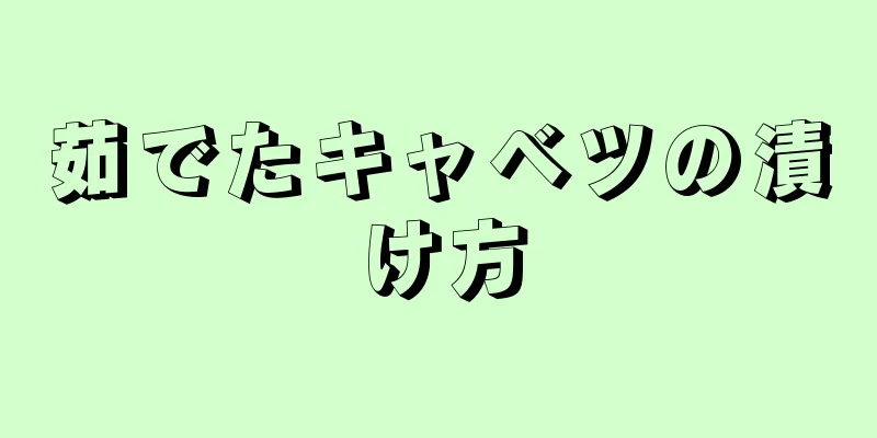 茹でたキャベツの漬け方