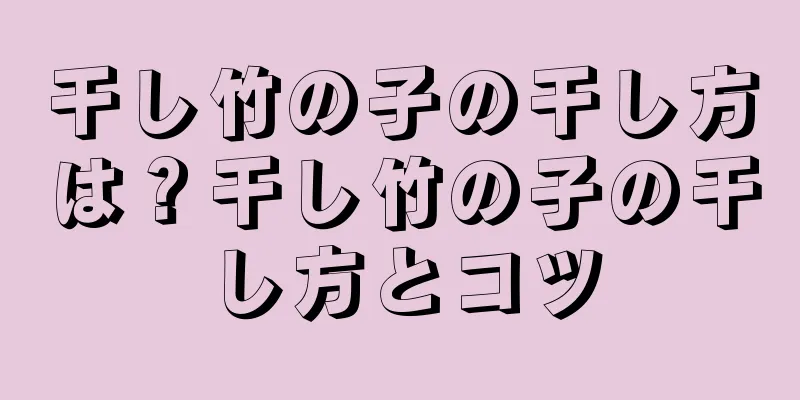 干し竹の子の干し方は？干し竹の子の干し方とコツ