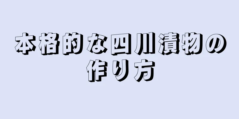 本格的な四川漬物の作り方