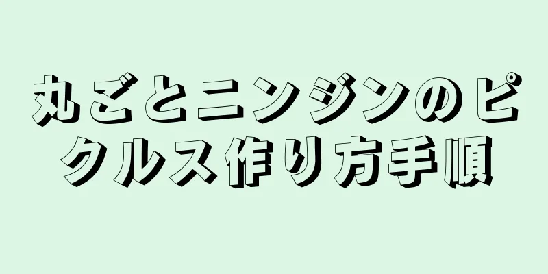 丸ごとニンジンのピクルス作り方手順