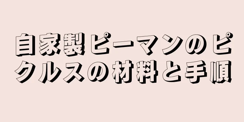 自家製ピーマンのピクルスの材料と手順