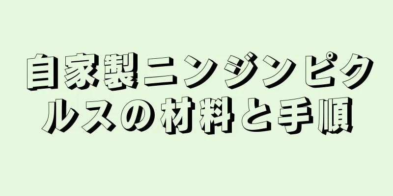 自家製ニンジンピクルスの材料と手順