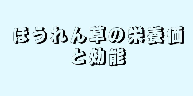 ほうれん草の栄養価と効能