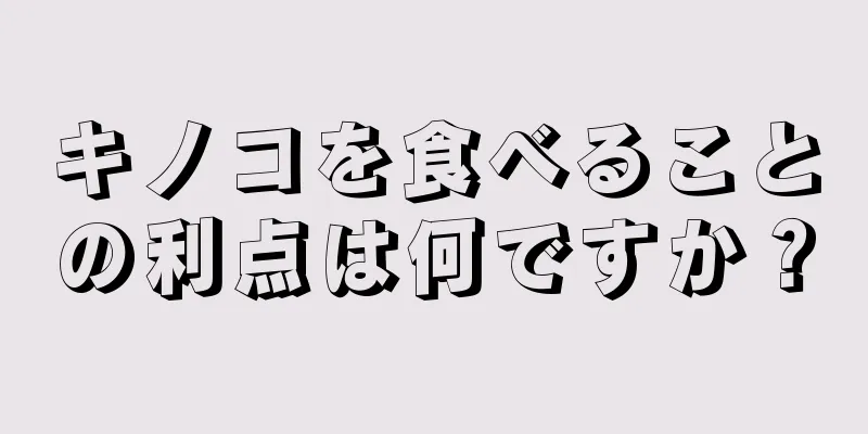 キノコを食べることの利点は何ですか？