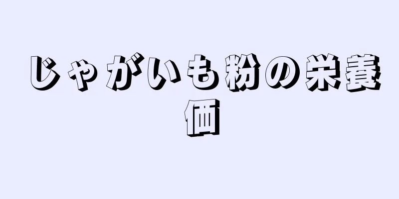 じゃがいも粉の栄養価